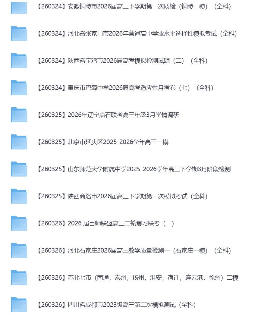 2026年3月全国各地高中联考试卷(高一高二高三) 第19张