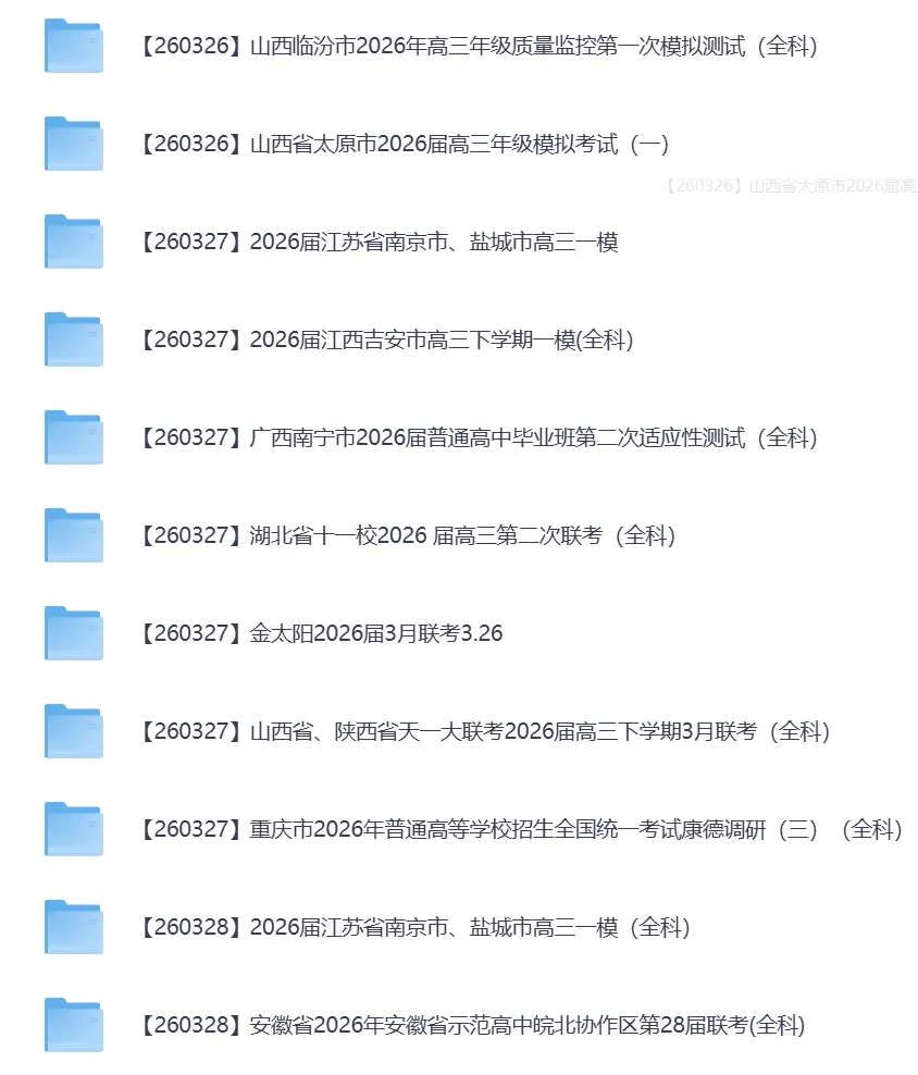 2026年3月全国各地高中联考试卷(高一高二高三) 第20张