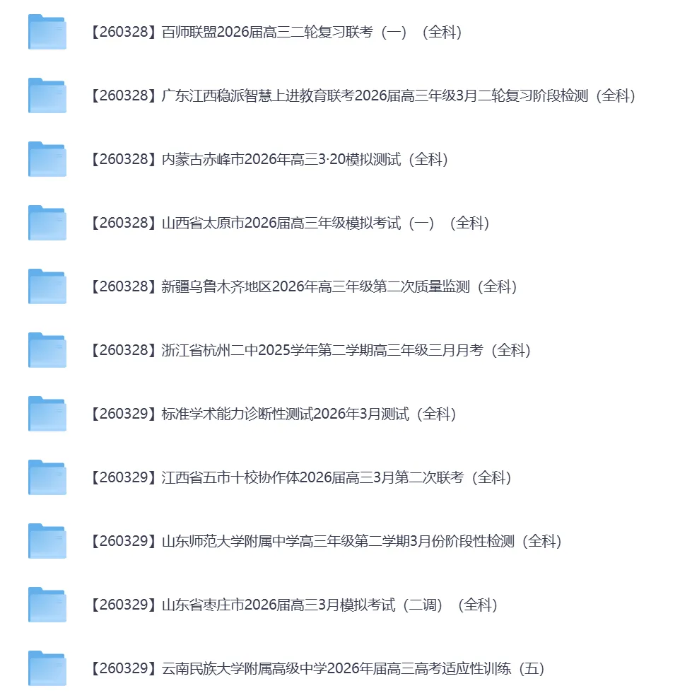 2026年3月全国各地高中联考试卷(高一高二高三) 第21张