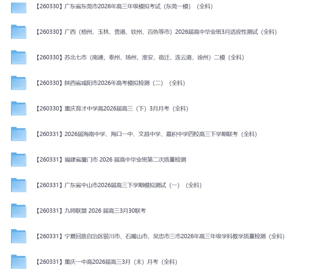 2026年3月全国各地高中联考试卷(高一高二高三) 第22张