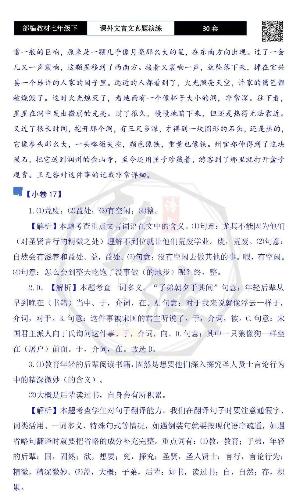 【古诗文真题演练复习】七年级下-13课外文言文30套(15元) 第81张