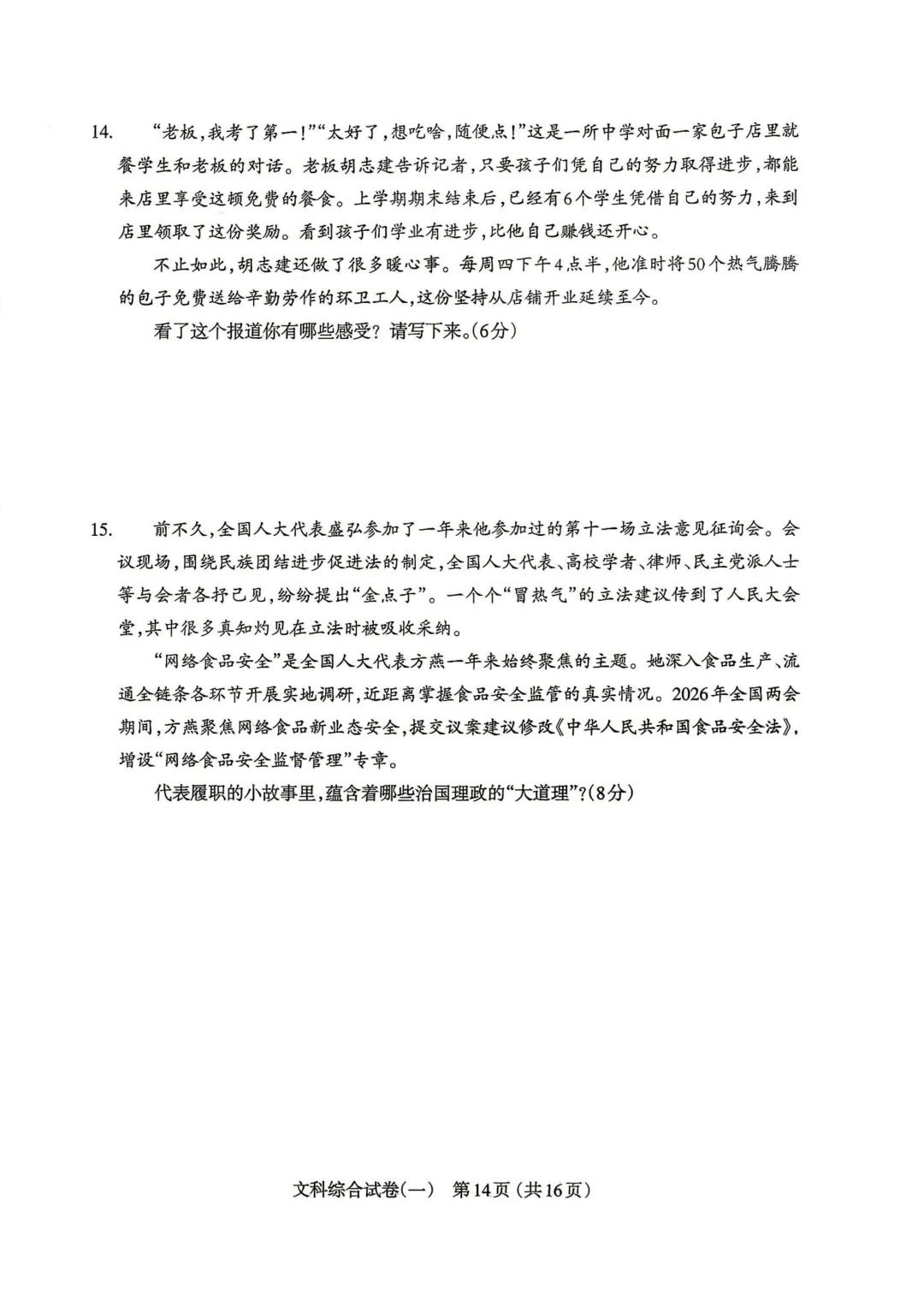 【道法】太原市2026年初中学业水平模拟考试(一) 第6张 【道法】太原市2026年初中学业水平模拟考试(一) 第6张
