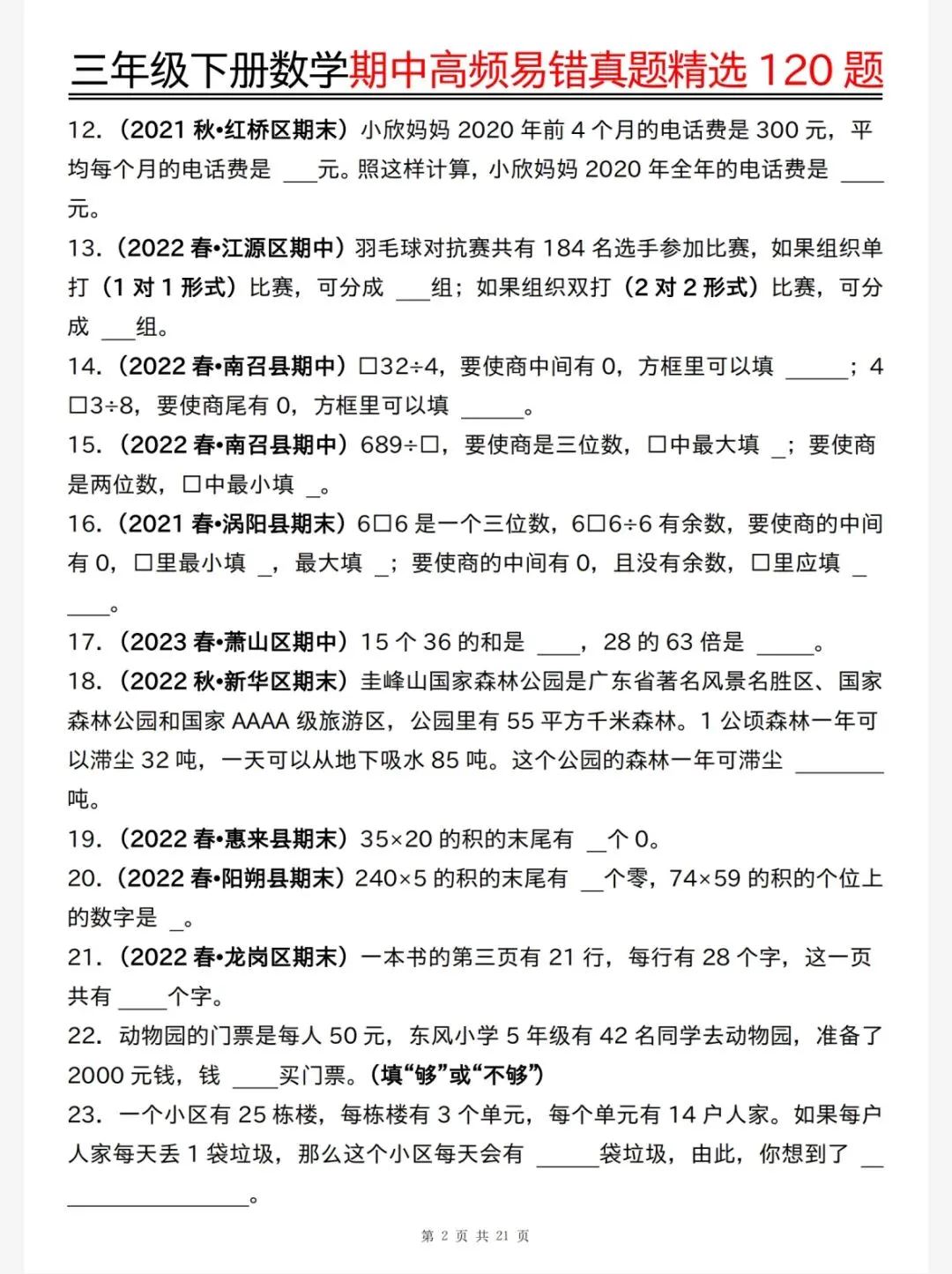 26春三年级下册数学《期中高频易错真题精选120题六大类型》,电子版可下载可打印 第4张