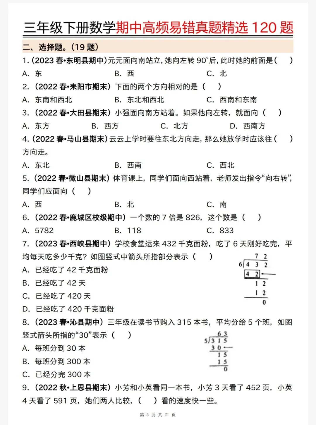 26春三年级下册数学《期中高频易错真题精选120题六大类型》,电子版可下载可打印 第7张