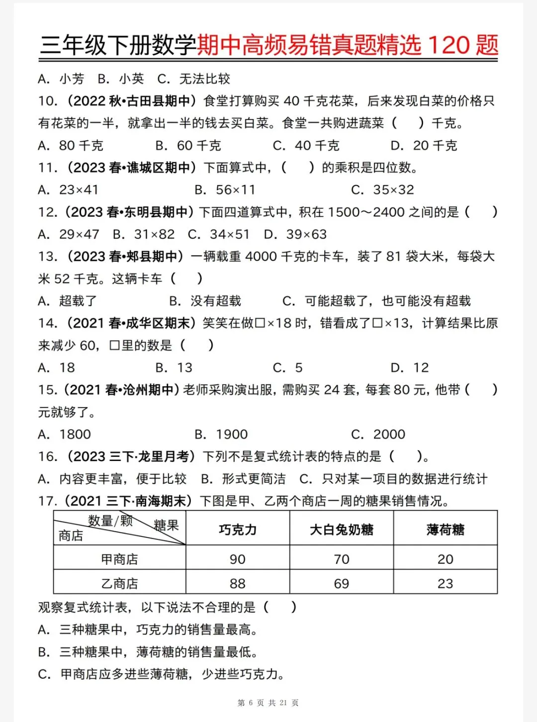 26春三年级下册数学《期中高频易错真题精选120题六大类型》,电子版可下载可打印 第8张