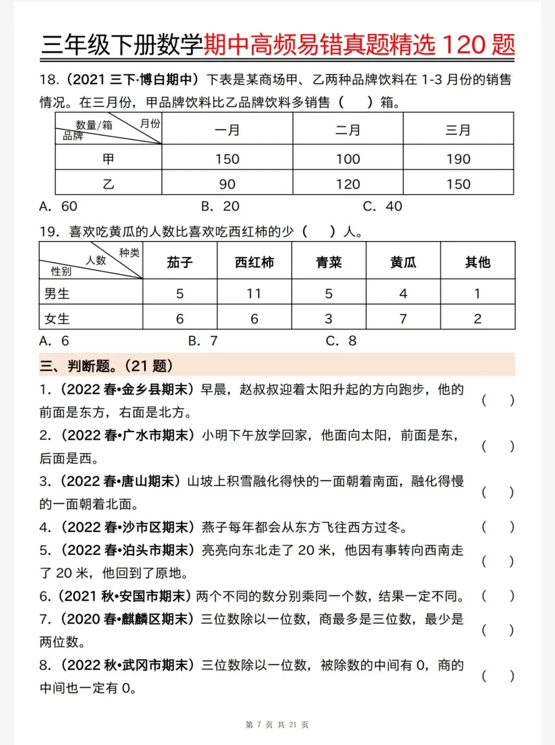26春三年级下册数学《期中高频易错真题精选120题六大类型》,电子版可下载可打印 第9张