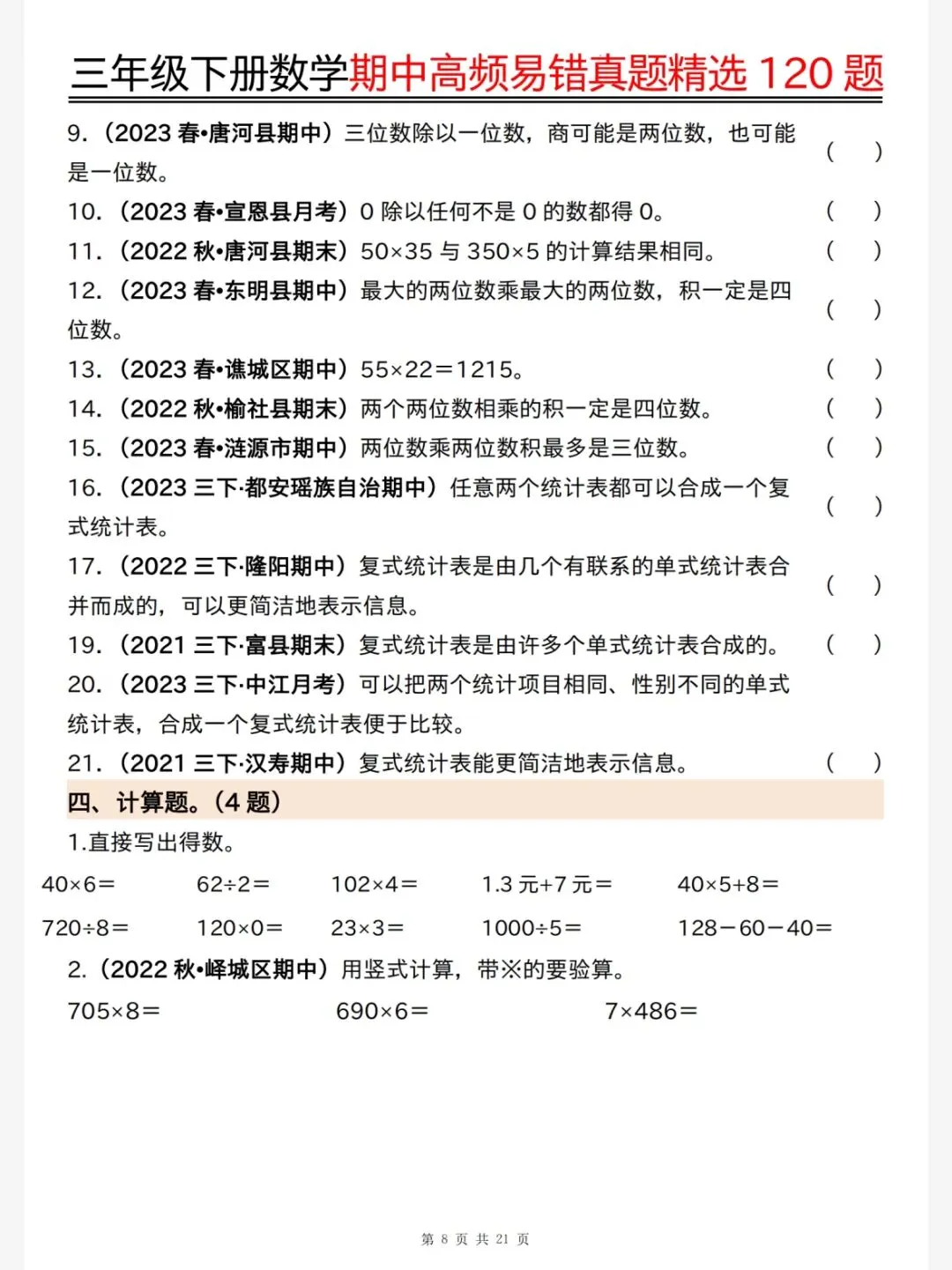 26春三年级下册数学《期中高频易错真题精选120题六大类型》,电子版可下载可打印 第10张