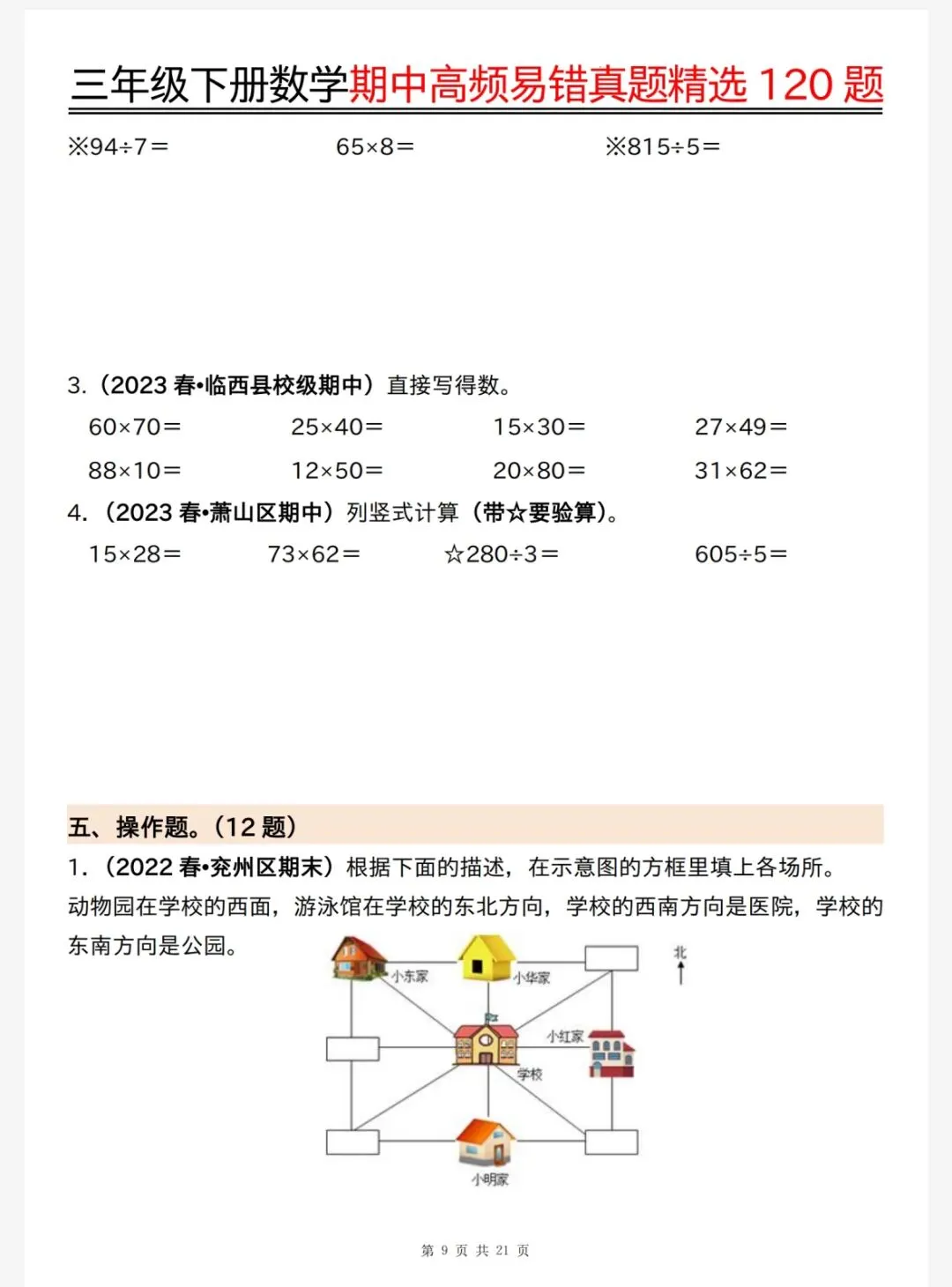 26春三年级下册数学《期中高频易错真题精选120题六大类型》,电子版可下载可打印 第11张