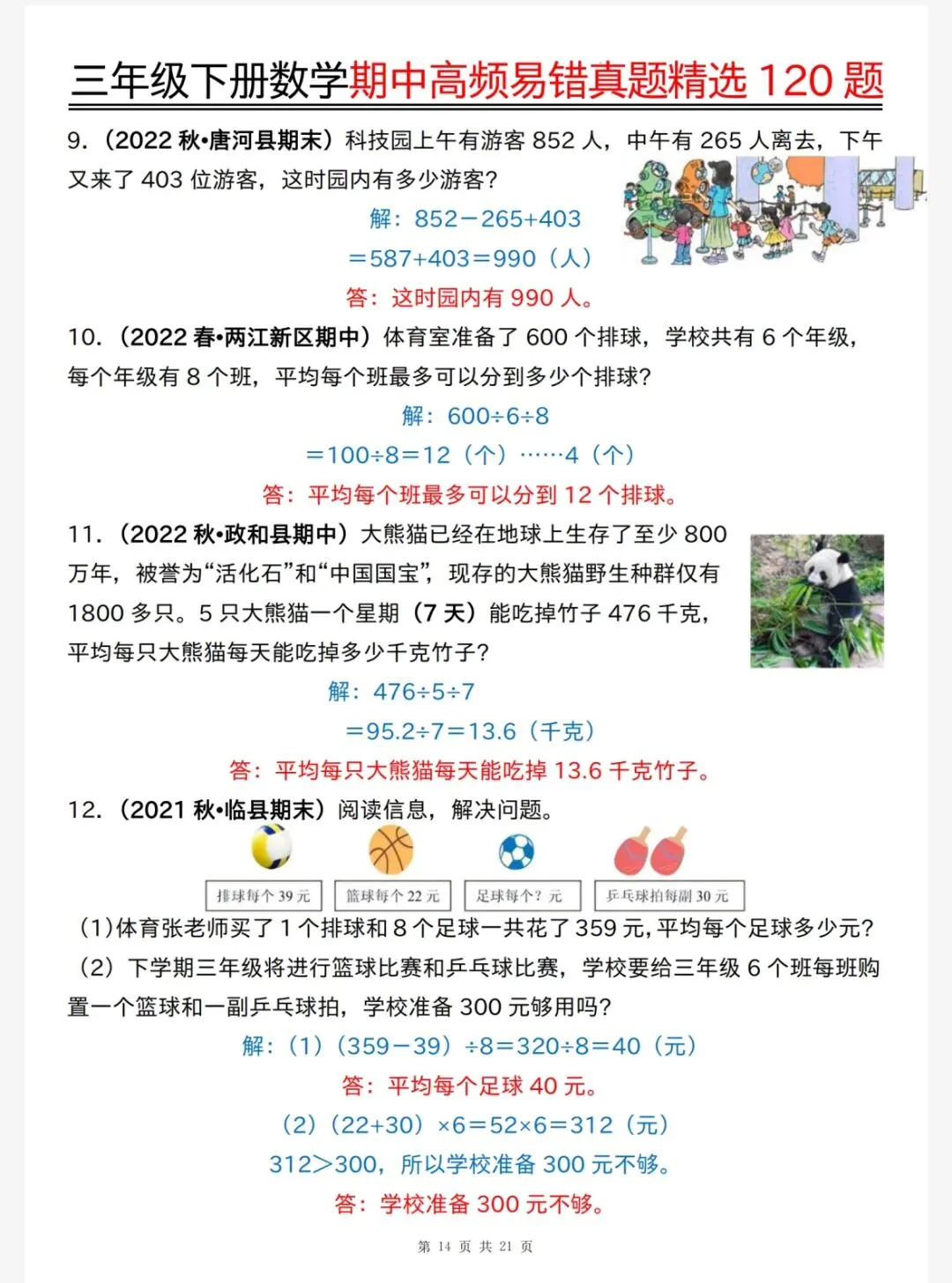 26春三年级下册数学《期中高频易错真题精选120题六大类型》,电子版可下载可打印 第14张