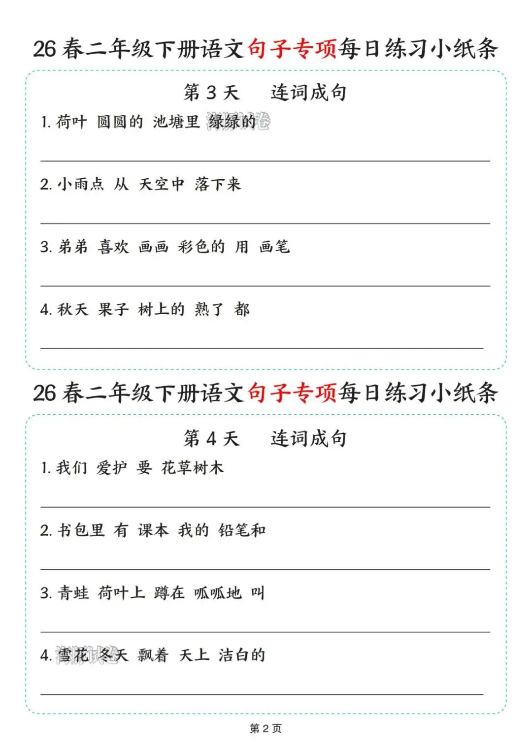【海豚试卷】二年级(下)语文句子专项每日练习小纸条(可收藏打印) 第4张