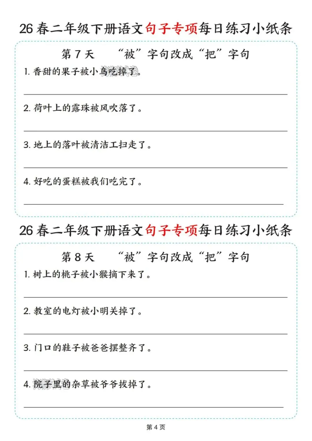 【海豚试卷】二年级(下)语文句子专项每日练习小纸条(可收藏打印) 第6张