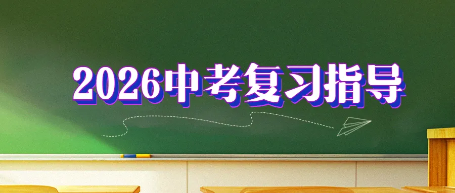 2026年中考复习指导 第1张