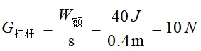 【中考物理】关于杠杆机械效率的几种情形探讨 第3张
