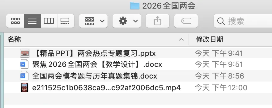 中考道法热点专题二:必考点《2026年全国两会》(课件+教案+真题+模考题,后附下载链接) 第1张