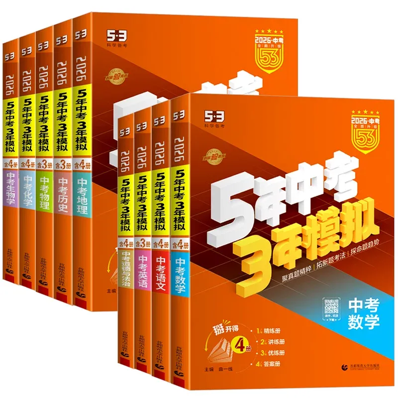 2026版《5年中考3年模拟》(53中考总复习)(语文、数学、英语、物理、化学、历史、道法、地理、生物) 第1张 2026版《5年中考3年模拟》(53中考总复习)(语文、数学、英语、物理、化学、历史、道法、地理、生物) 第1张