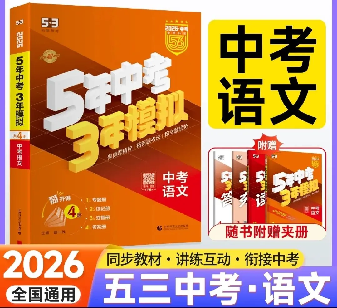 2026版《5年中考3年模拟》(53中考总复习)(语文、数学、英语、物理、化学、历史、道法、地理、生物) 第2张 2026版《5年中考3年模拟》(53中考总复习)(语文、数学、英语、物理、化学、历史、道法、地理、生物) 第2张