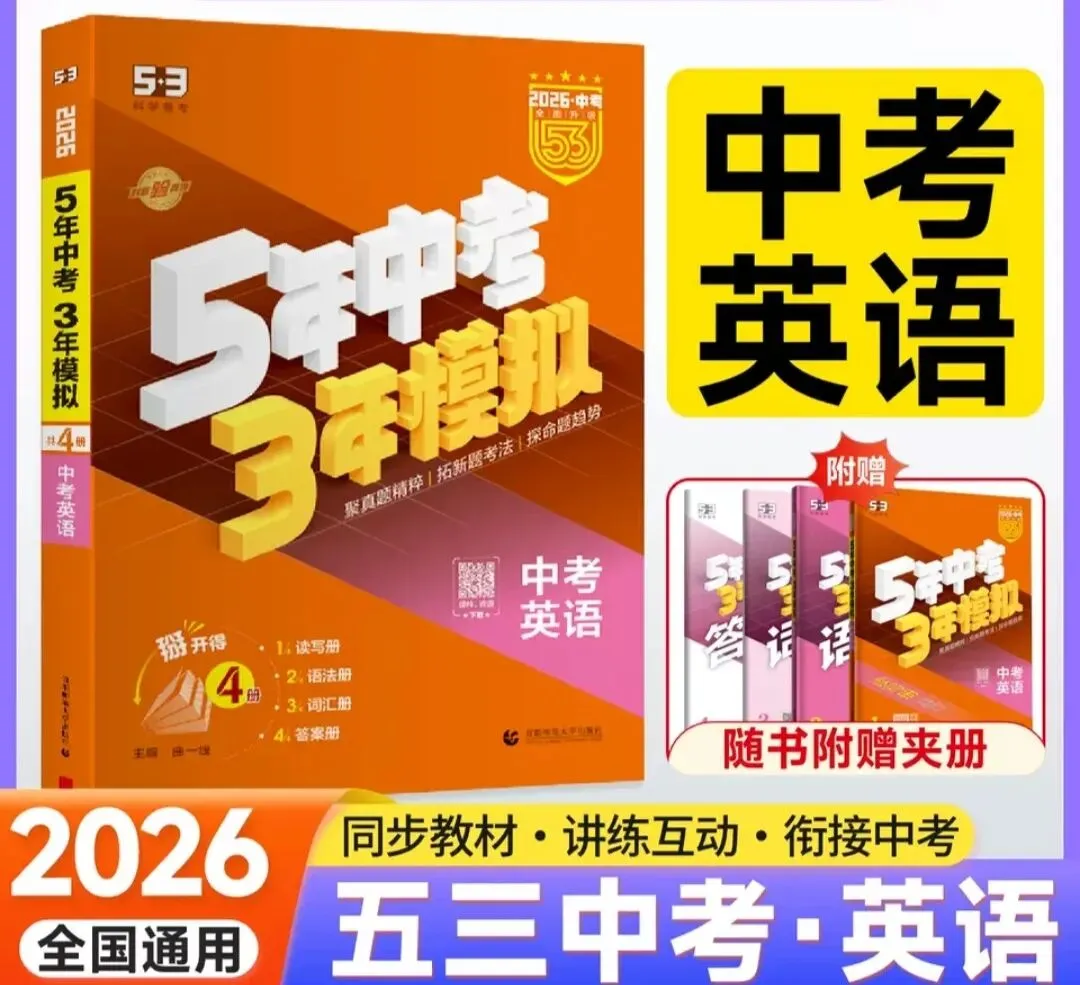 2026版《5年中考3年模拟》(53中考总复习)(语文、数学、英语、物理、化学、历史、道法、地理、生物) 第4张 2026版《5年中考3年模拟》(53中考总复习)(语文、数学、英语、物理、化学、历史、道法、地理、生物) 第4张