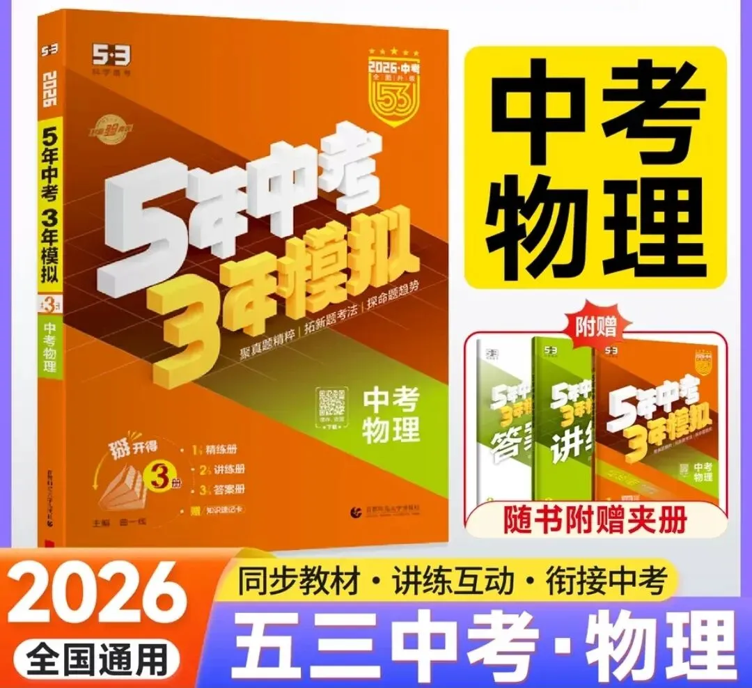 2026版《5年中考3年模拟》(53中考总复习)(语文、数学、英语、物理、化学、历史、道法、地理、生物) 第5张 2026版《5年中考3年模拟》(53中考总复习)(语文、数学、英语、物理、化学、历史、道法、地理、生物) 第5张