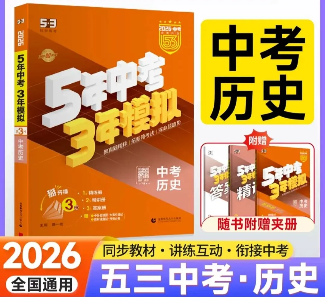2026版《5年中考3年模拟》(53中考总复习)(语文、数学、英语、物理、化学、历史、道法、地理、生物) 第7张 2026版《5年中考3年模拟》(53中考总复习)(语文、数学、英语、物理、化学、历史、道法、地理、生物) 第7张