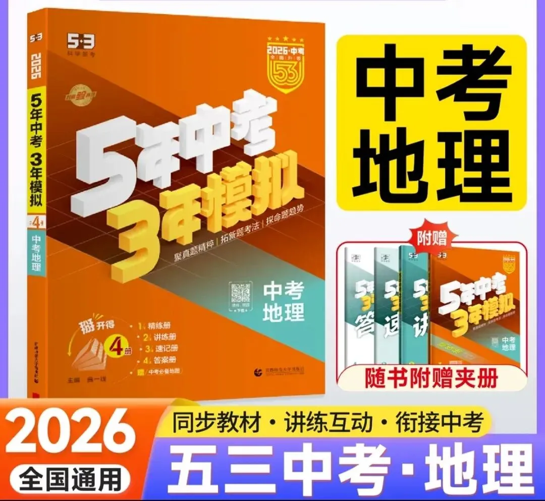 2026版《5年中考3年模拟》(53中考总复习)(语文、数学、英语、物理、化学、历史、道法、地理、生物) 第9张 2026版《5年中考3年模拟》(53中考总复习)(语文、数学、英语、物理、化学、历史、道法、地理、生物) 第9张