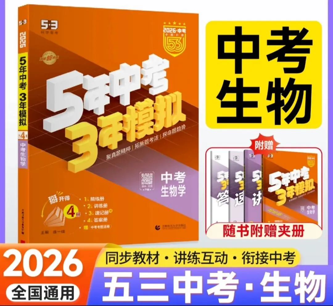 2026版《5年中考3年模拟》(53中考总复习)(语文、数学、英语、物理、化学、历史、道法、地理、生物) 第10张 2026版《5年中考3年模拟》(53中考总复习)(语文、数学、英语、物理、化学、历史、道法、地理、生物) 第10张