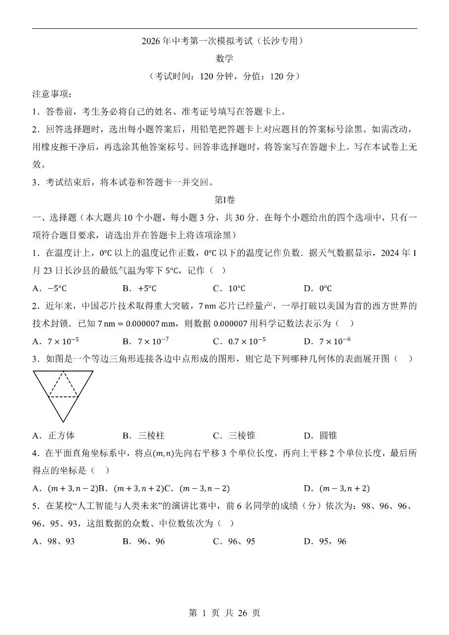 初中数学|2026年中考数学第一次模拟考试试卷(长沙专用)(可下载打印) 第1张