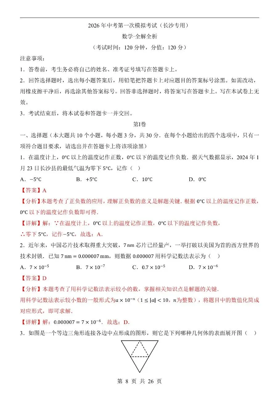 初中数学|2026年中考数学第一次模拟考试试卷(长沙专用)(可下载打印) 第4张