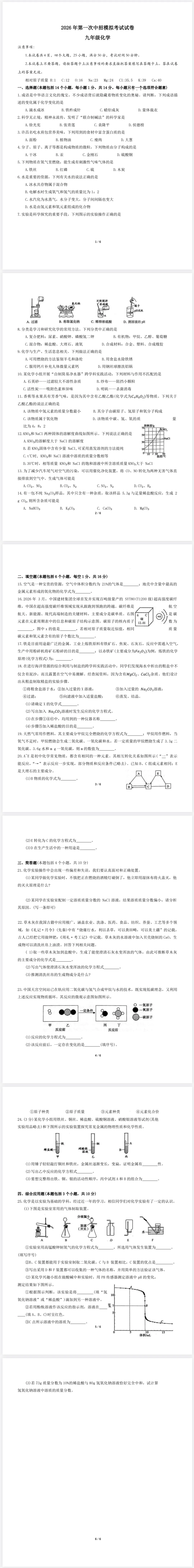 2026年第一次中招模拟考试化学试卷含答案 第1张 2026年第一次中招模拟考试化学试卷含答案 第1张