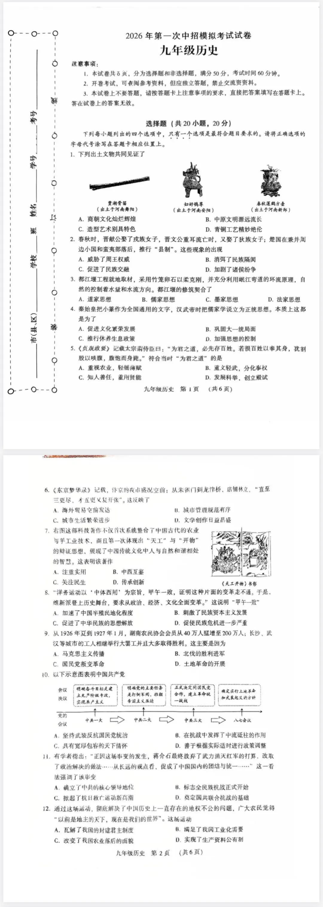 2026年第一次中招模拟考试历史试卷 第1张