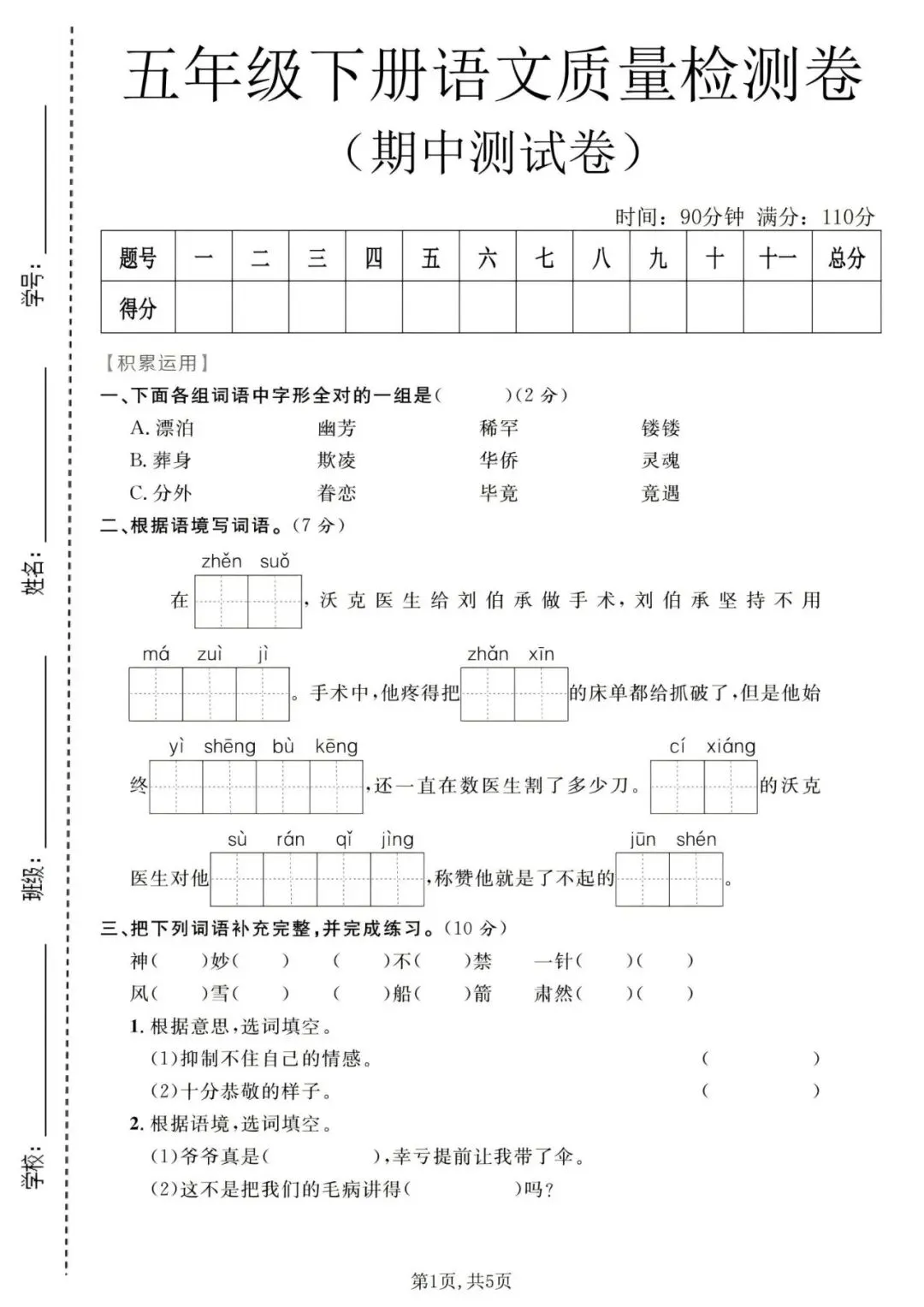 【期中试卷】26春小学五年级(下)语文《期中检测卷》6套附答案——PDF电子版可免费下载 第2张