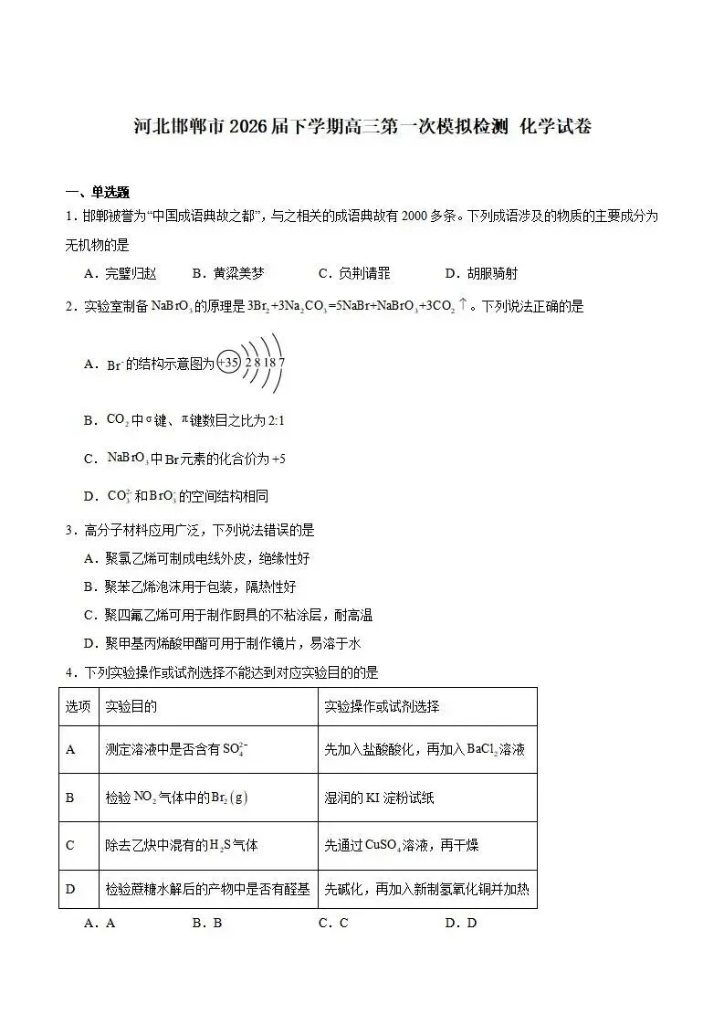 《高中试卷》河北省邯郸市2026届高三下学期第一次模拟检测化学(含答案) 第2张