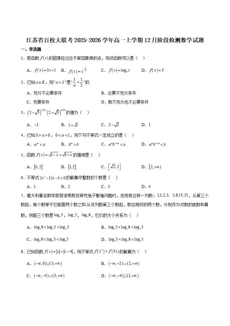 《高中试卷》江苏省百校大联考2025-2026学年高一上学期12月阶段检测数学(含答案) 第2张