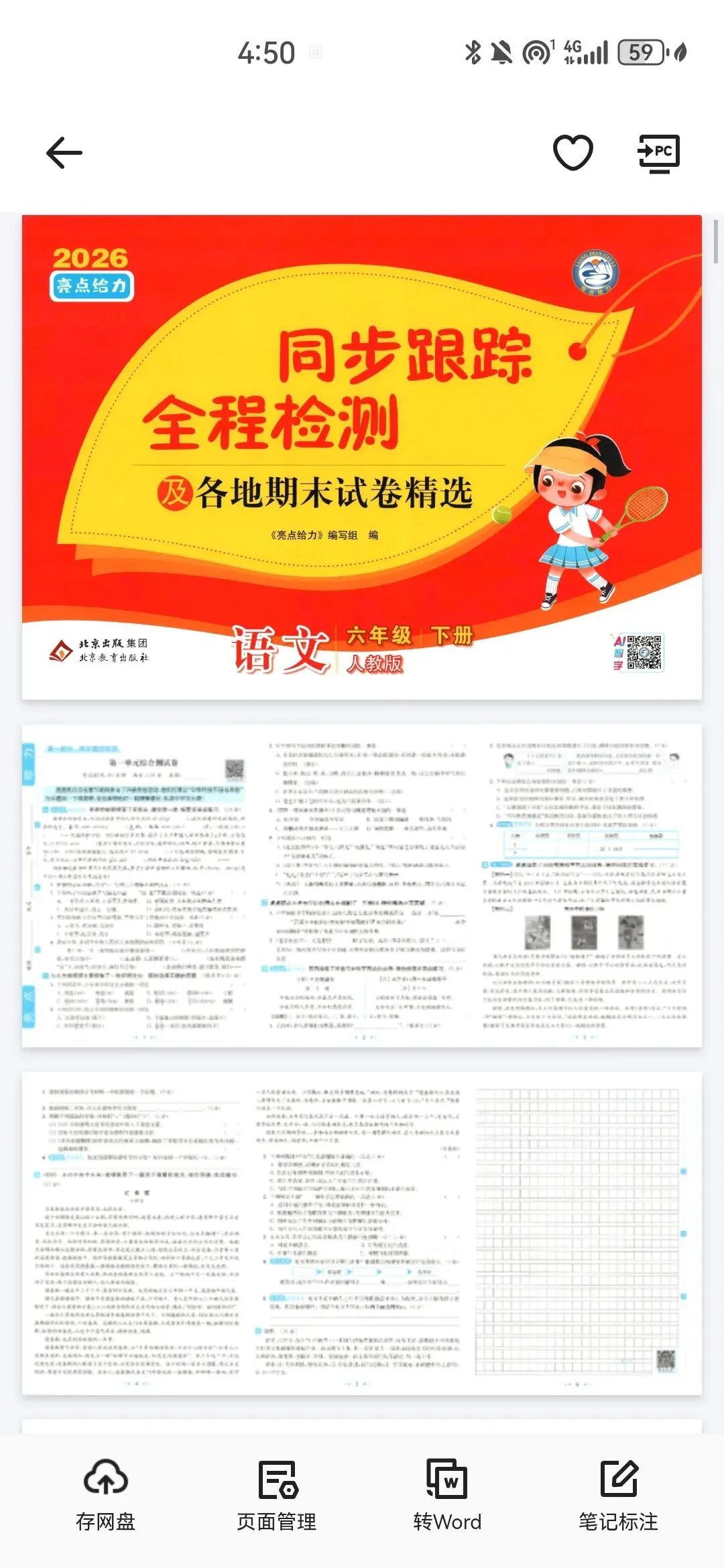 《亮点给力同步跟踪全程检测各地期末试卷精选》2026春人教版语文1-6年级上下册 第1张