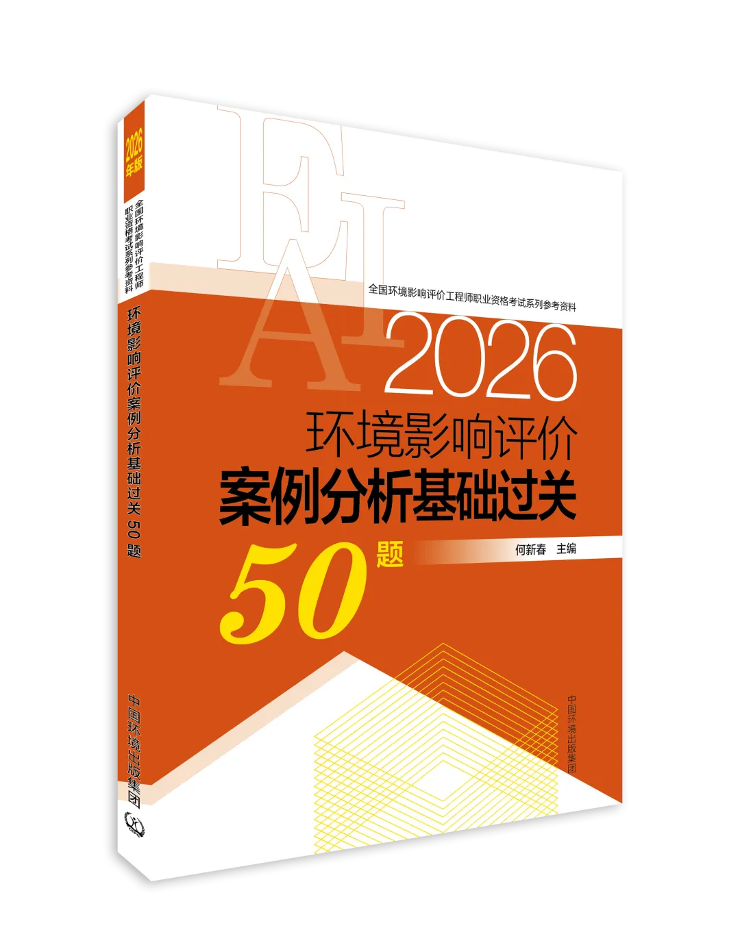 考环评出版社都有哪些教材、试题解析(真题)、基础过关题、模拟试卷 第22张
