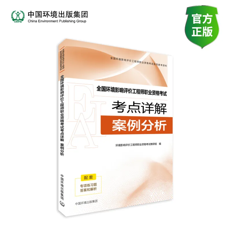 考环评出版社都有哪些教材、试题解析(真题)、基础过关题、模拟试卷 第30张