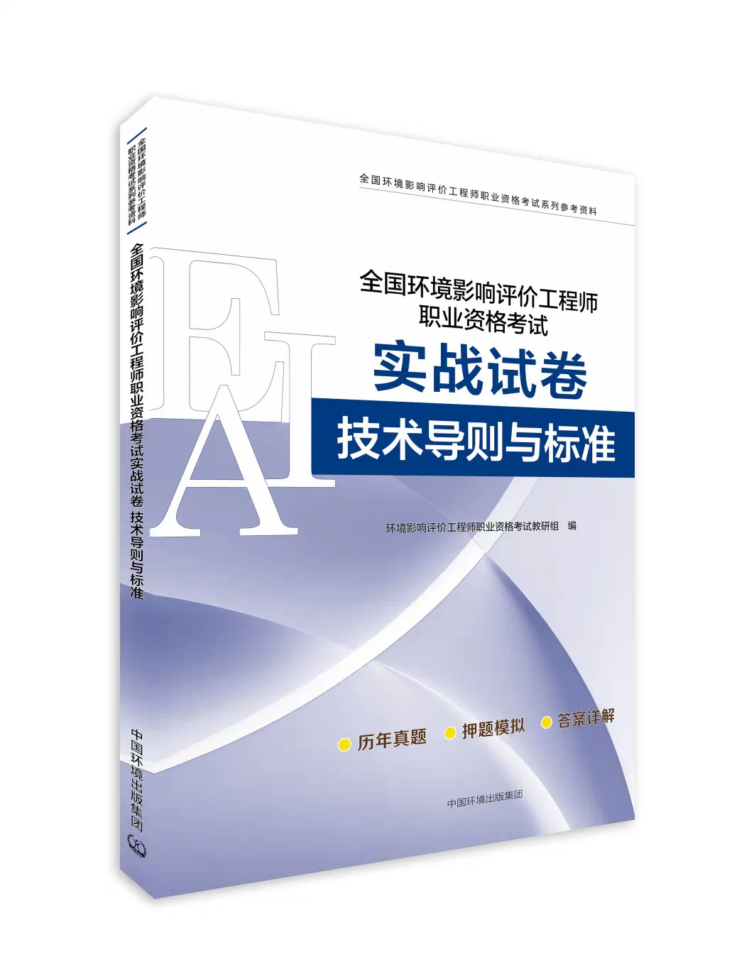 考环评出版社都有哪些教材、试题解析(真题)、基础过关题、模拟试卷 第34张