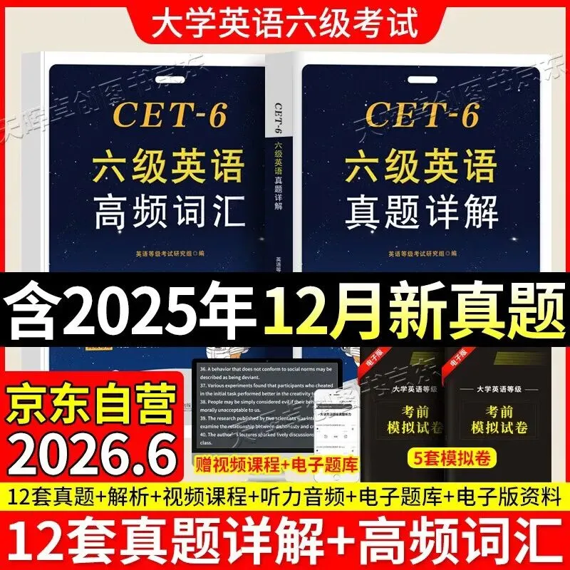 备战2026年6月英语六级真题试卷详解12套 真题全刷+高频词汇真题含听力原文音频纸质详解全文翻译 第2张