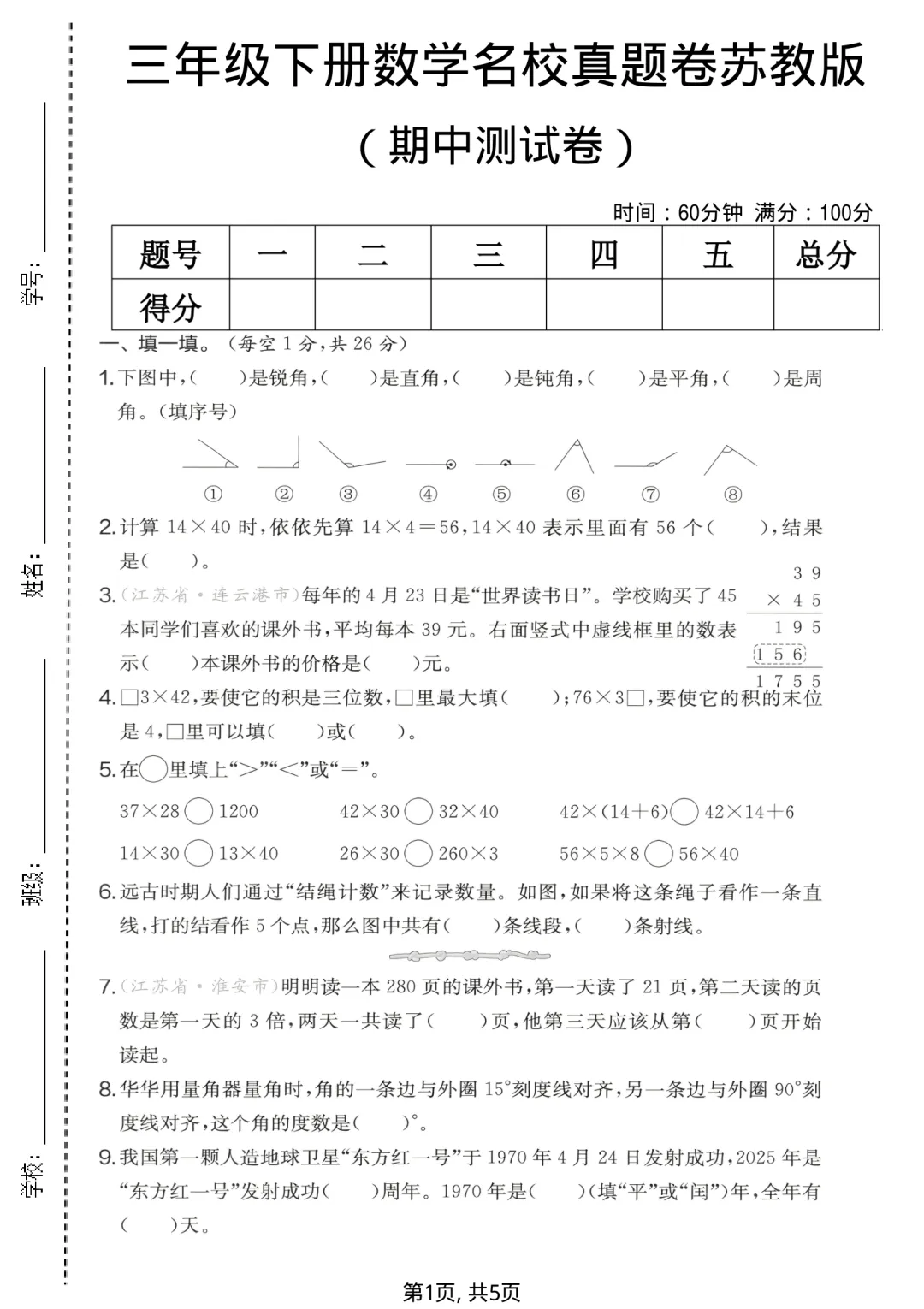 2026年新苏教版三年级下册数学《期中真题测试卷、拔尖卷、质量检测卷》(附答案 共4套)高清电子版可打印,含word版 第5张