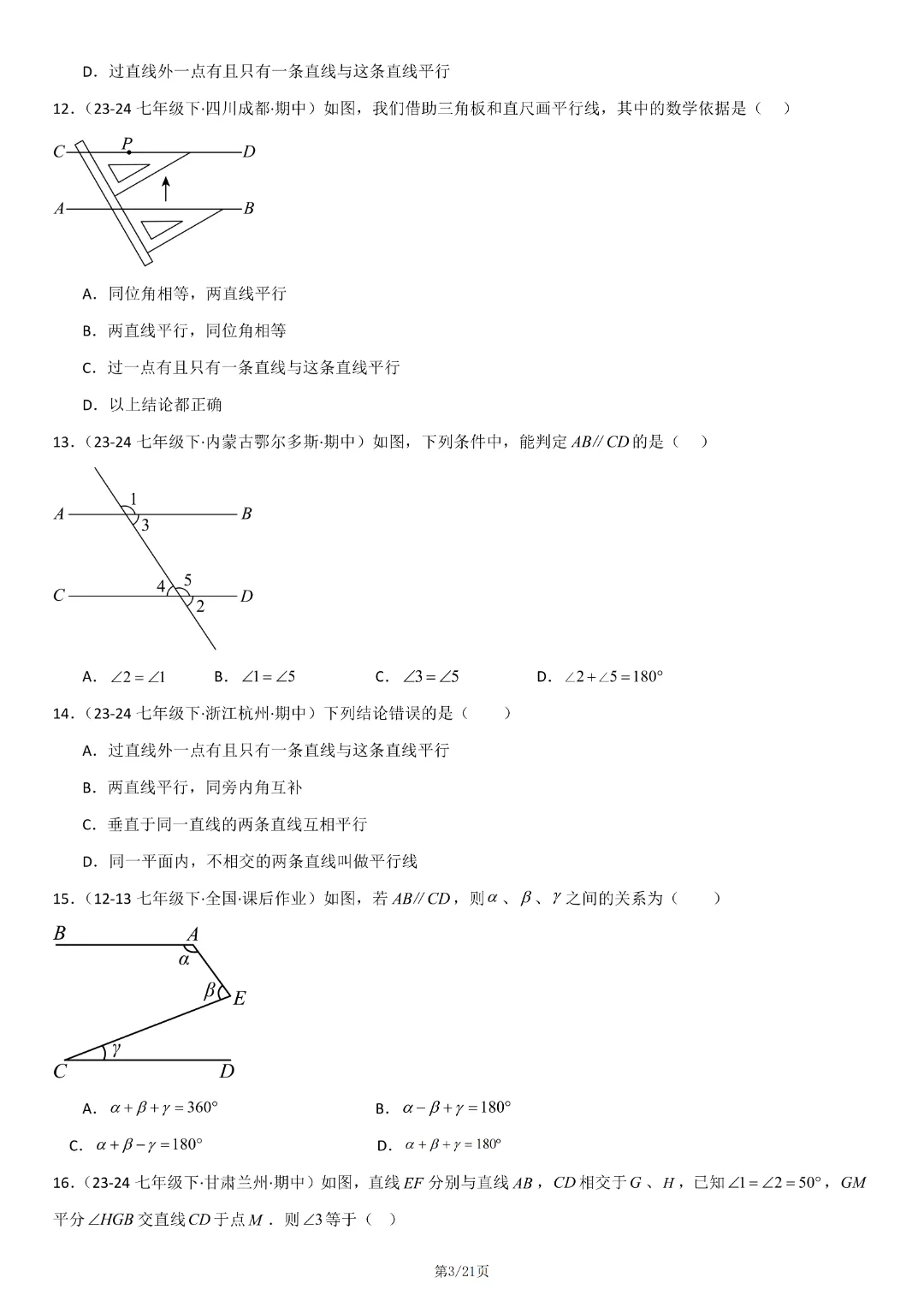 人教版七年级下册数学《期中真题百题大通关:范围:相交线与平行线、实数、平面直角坐标系》含答案解析,完整电子版可打印 第5张