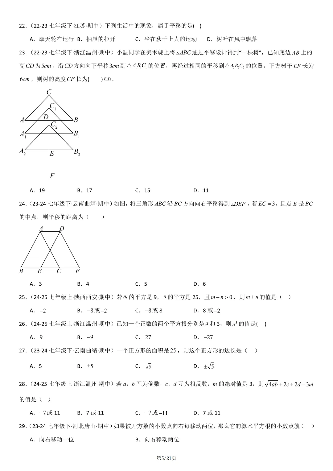 人教版七年级下册数学《期中真题百题大通关:范围:相交线与平行线、实数、平面直角坐标系》含答案解析,完整电子版可打印 第7张