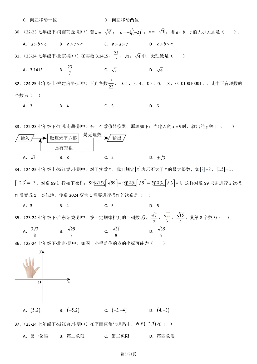 人教版七年级下册数学《期中真题百题大通关:范围:相交线与平行线、实数、平面直角坐标系》含答案解析,完整电子版可打印 第8张