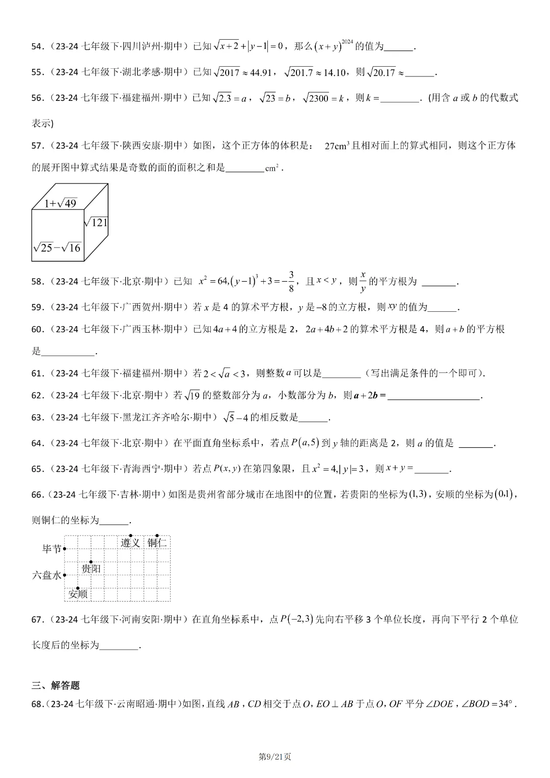 人教版七年级下册数学《期中真题百题大通关:范围:相交线与平行线、实数、平面直角坐标系》含答案解析,完整电子版可打印 第11张