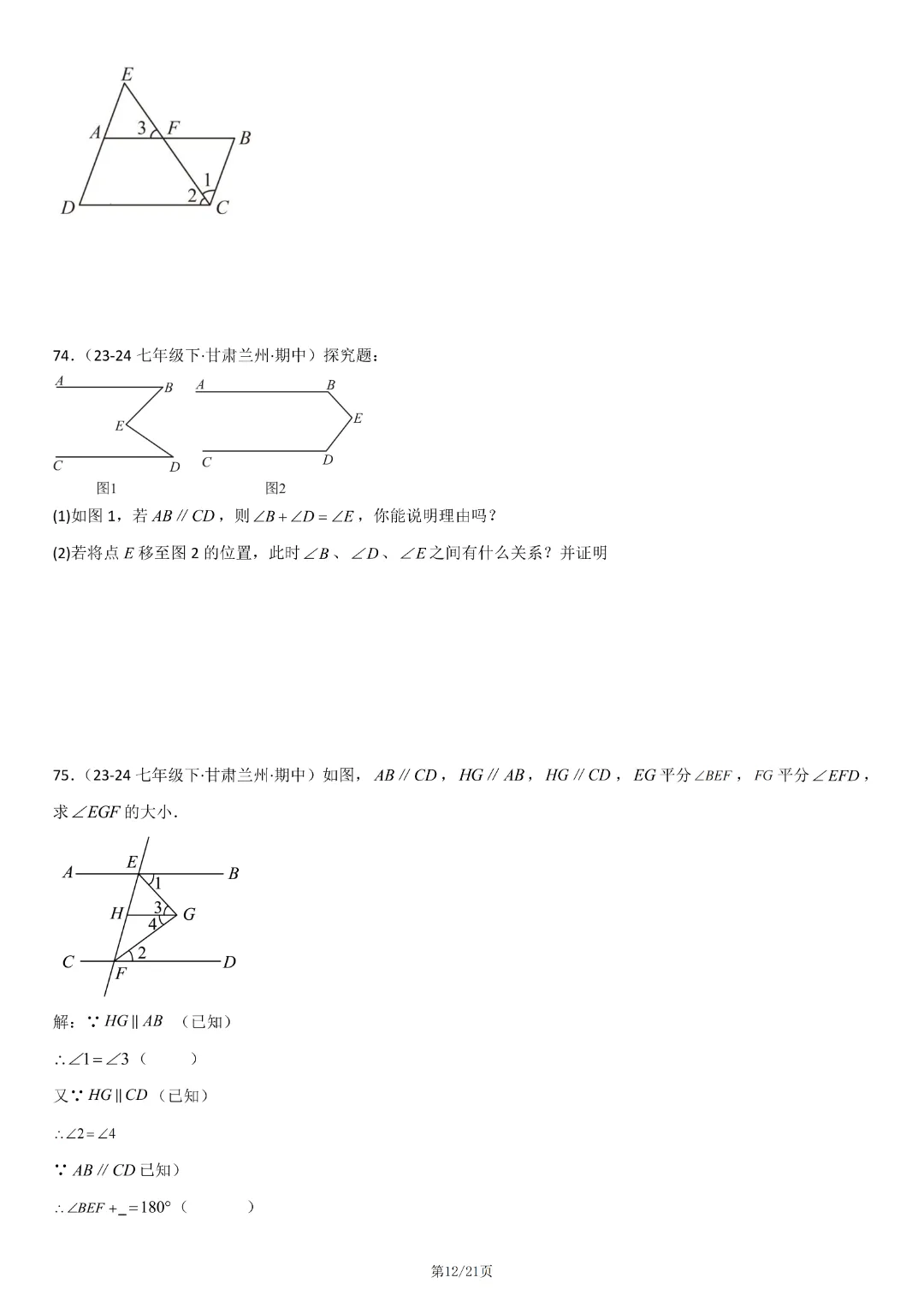 人教版七年级下册数学《期中真题百题大通关:范围:相交线与平行线、实数、平面直角坐标系》含答案解析,完整电子版可打印 第14张