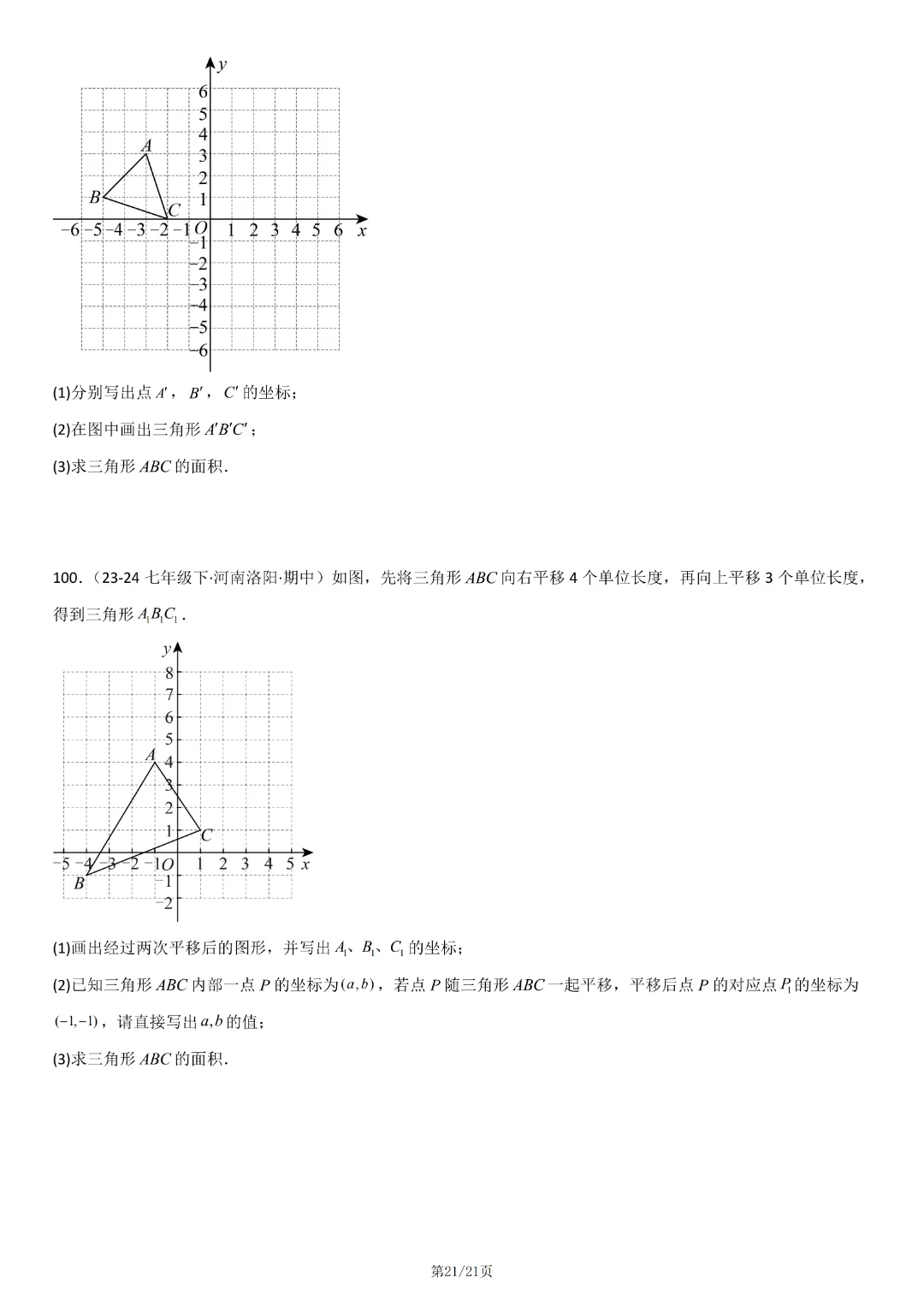 人教版七年级下册数学《期中真题百题大通关:范围:相交线与平行线、实数、平面直角坐标系》含答案解析,完整电子版可打印 第23张