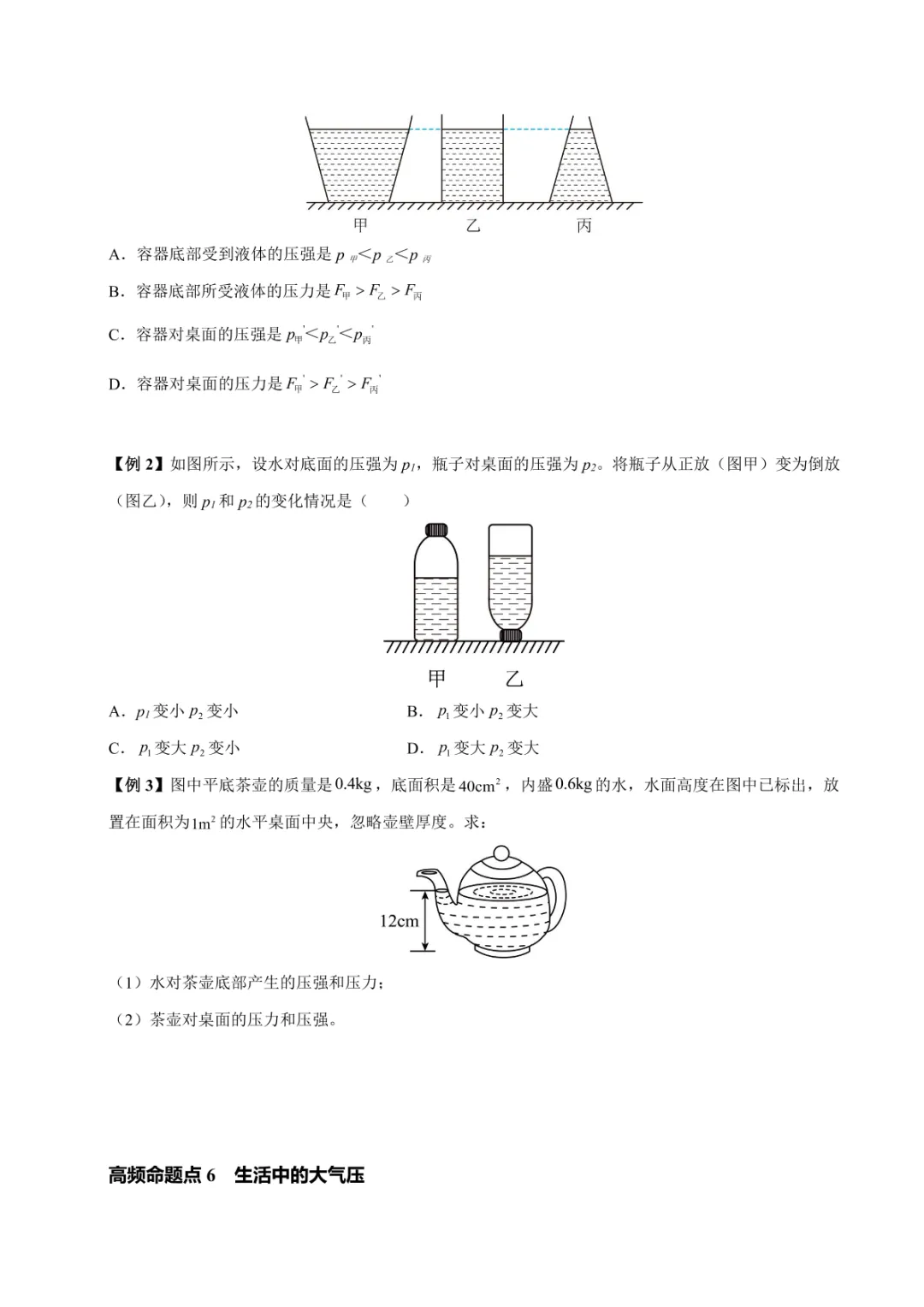 中考专项物理 《专题10 压强》知识梳理+易错专项 第22张