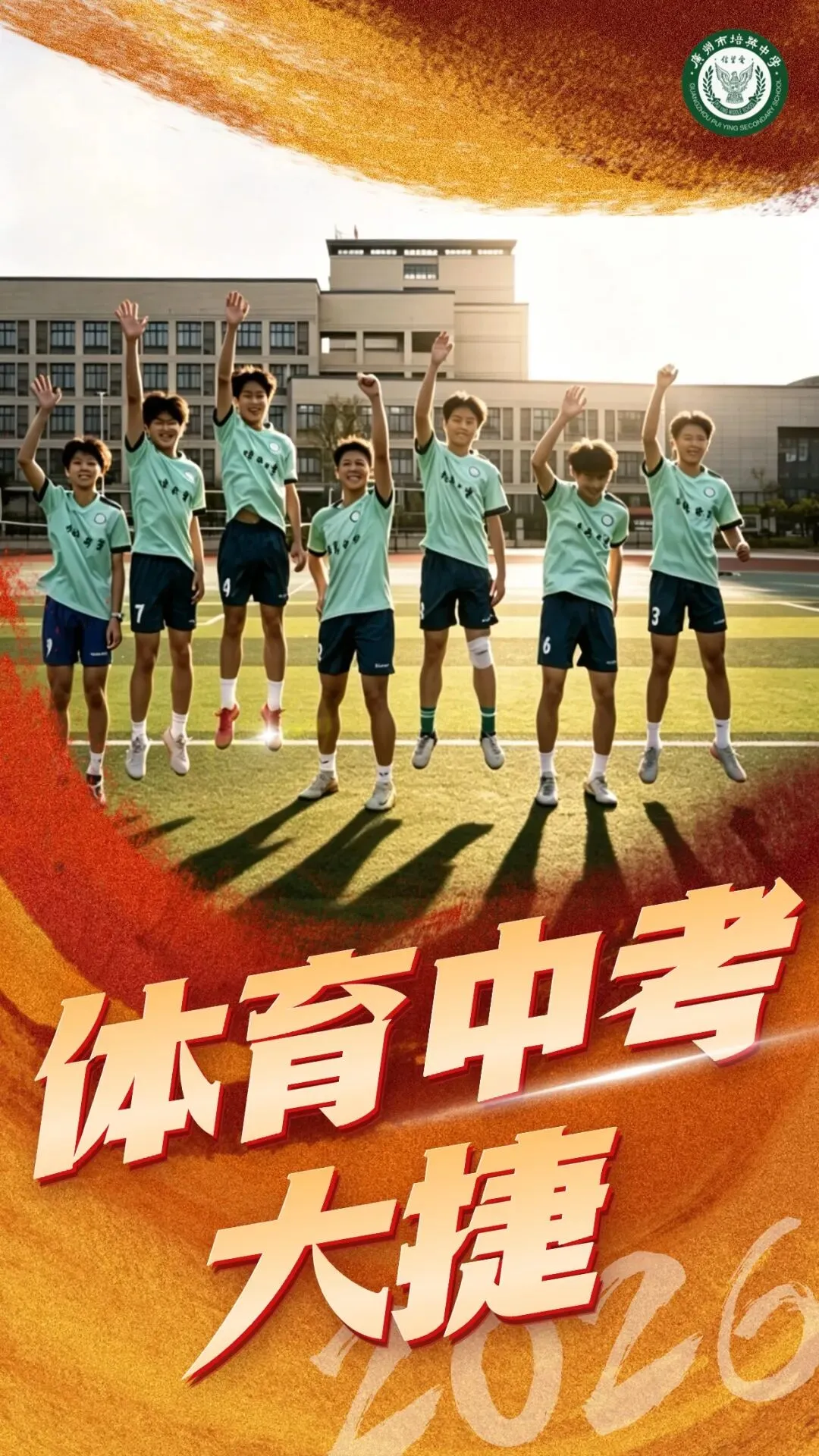 体育中考大捷 | 青春无悔挥汗雨,少年有志踏青云 第2张