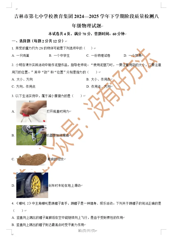 【备战期中】2025吉林市七中八下物理真题 第1张
