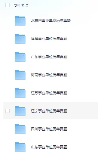【事业单位历年真题】各省市事业单位备考资料合集(含公基、行测、《综合基础知识》历年及答案解析) 第2张 【事业单位历年真题】各省市事业单位备考资料合集(含公基、行测、《综合基础知识》历年及答案解析) 第2张