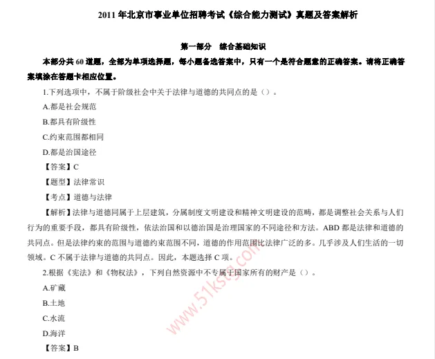 【事业单位历年真题】各省市事业单位备考资料合集(含公基、行测、《综合基础知识》历年及答案解析) 第6张 【事业单位历年真题】各省市事业单位备考资料合集(含公基、行测、《综合基础知识》历年及答案解析) 第6张