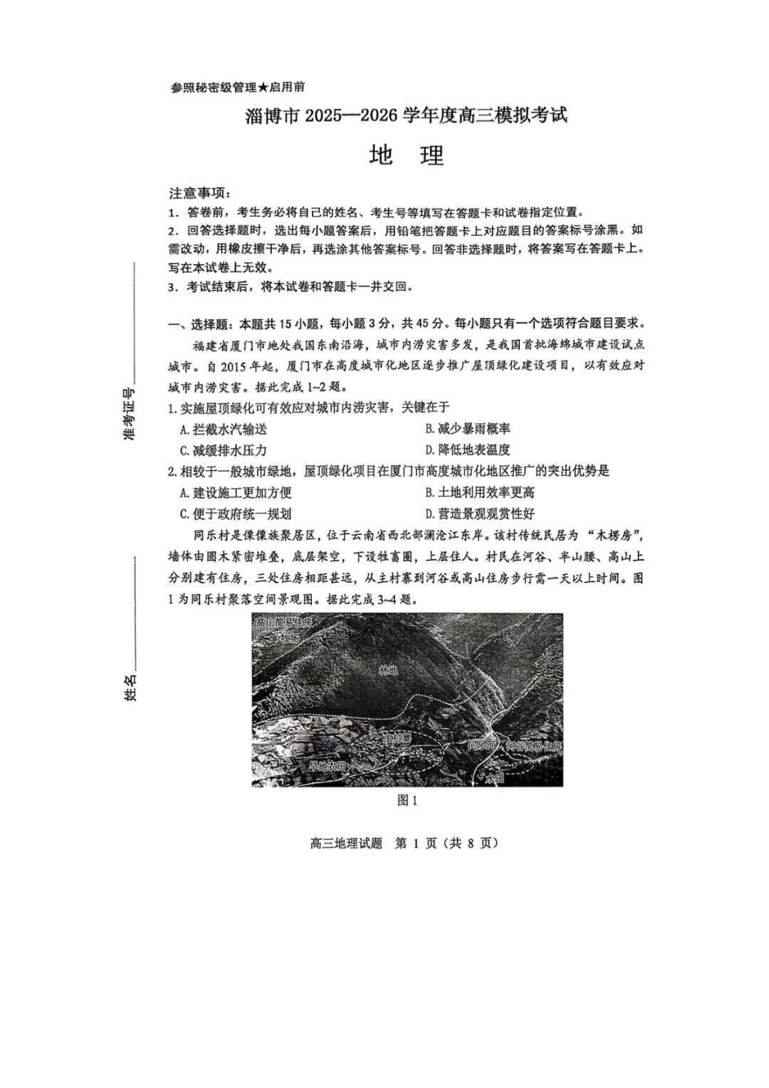 【淄博市2025-2026学年度高三模拟考试 地理 第2张